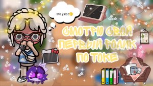 ~Смотрю свой первый ролик в токе😰 _ Capy Toca _ Тока бока _ Toca boca