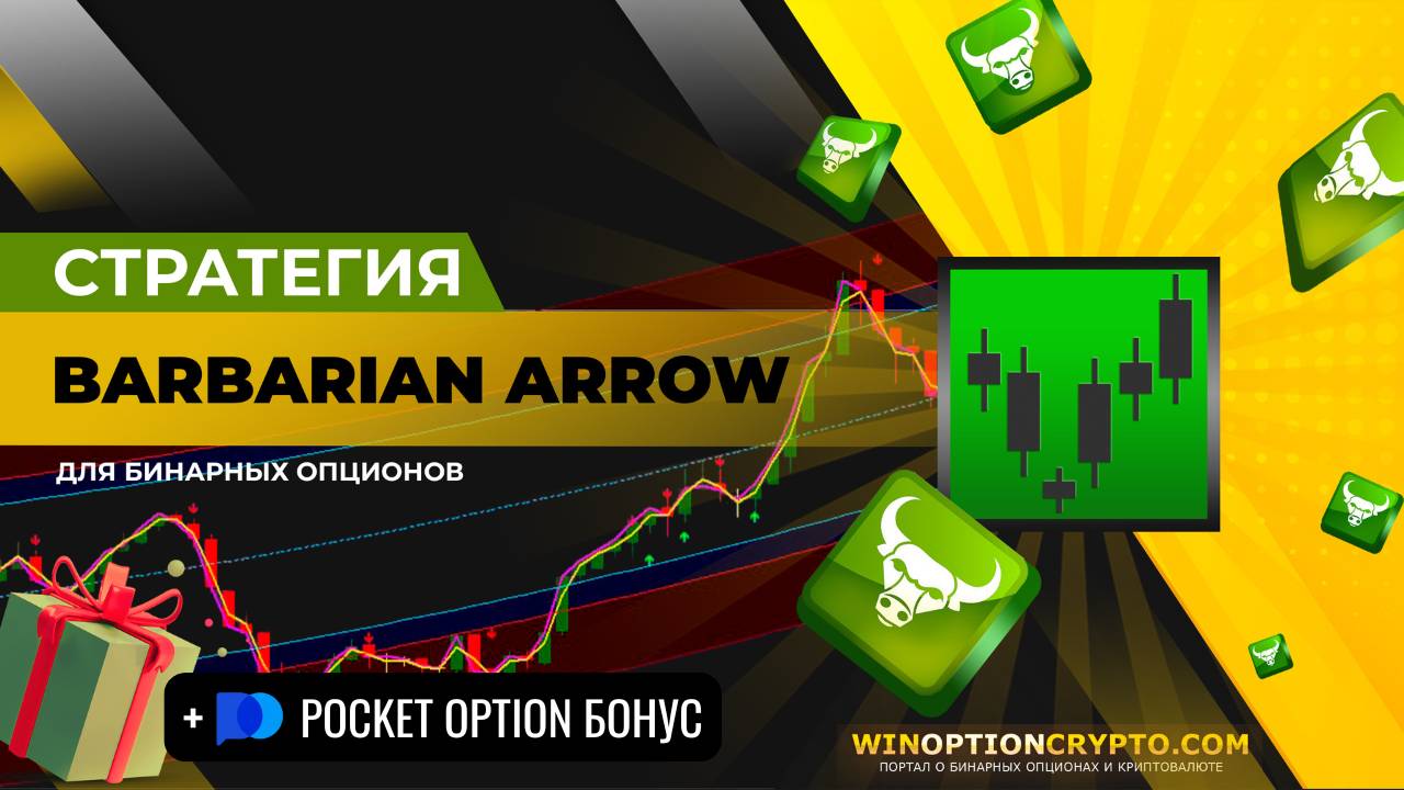 Barbarian Arrow стратегия для бинарных опционов