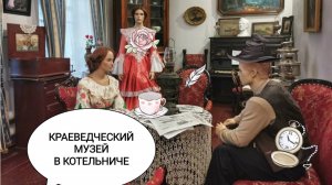 ПОЕЗДКА НА ВЯТКУ 2023. ЧАСТЬ 10. ПОСЕТИЛИ КРАЕВЕДЧЕСКИЙ МУЗЕЙ)