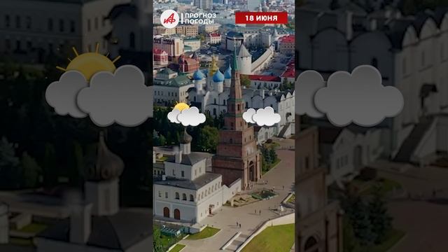 ⛅️ Прогноз погоды на завтра, 18 июня