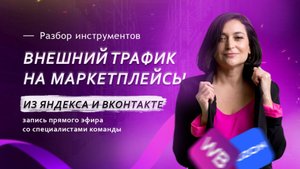 Внешний трафик на маркетплейсы из Яндекса и ВКонтакте