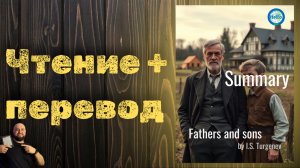 "Отцы и дети" кратко, на двух языках!