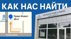 Как добраться до офиса Право-Инвест (Юридический альянс)