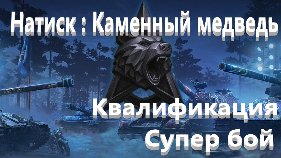 Мир Танков. Натиск. Каменный медведь. Первый бой - супер победа.