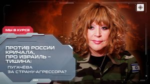 Против России кричала, про Израиль – тишина: Пугачёва за страну-агрессора?