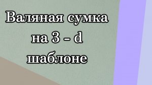 Валяная сумка на 3д шаблоне.#валяние #валянаясумка#изшерсти #своимируками
