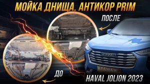Антикоррозийная обработка Haval Jolion 2023 года