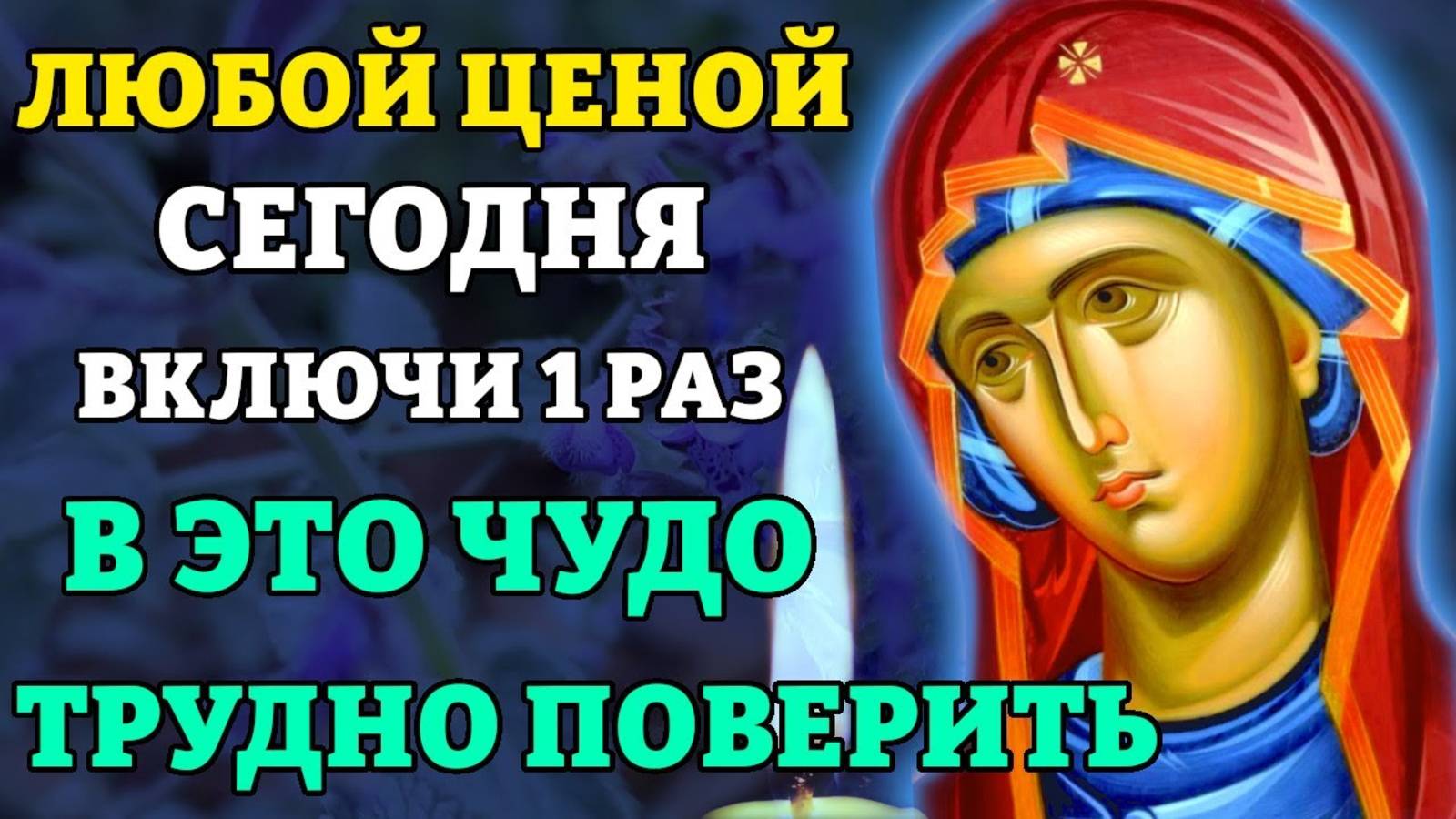 СРОЧНО ВКЛЮЧИ! В ЭТО ЧУДО ТРУДНО ПОВЕРИТЬ! Молитва Богородице об исполнении желаний. Православие