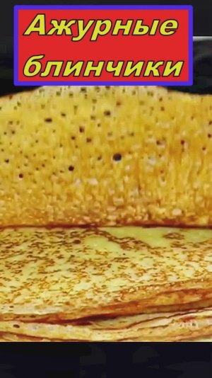 Ажурные блинчики рецепт века