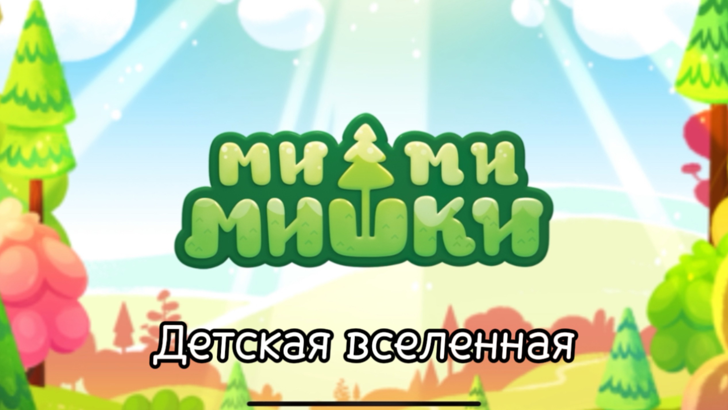 МИМИМИШКИ / КЕША ПОМОГАЕТ ДРУЗЬЯМ / АНИМАЦИЯ О ДРУЖБЕ / ВИДЕО ДЛЯ ДЕТЕЙ