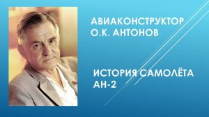Авиаконструктор Олег Константинович Антонов и история самолёта Ан-2