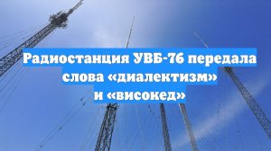 Радиостанция УВБ-76 передала слова «диалектизм» и «високед»