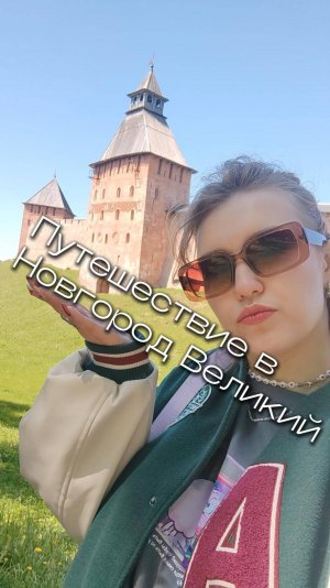Уехали в Новгород Великий мой тгк: stolen_liz  #развлечения #путешествие #путешествия