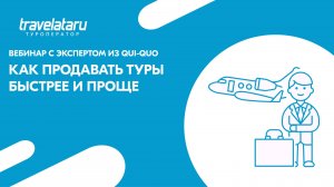 Вебинар: "Продажи на автопилоте: как Qui-Quo помогает турагенту продавать быстрее и больше"