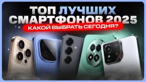 Какой телефон купить в 2025 году | ТОП смартфонов