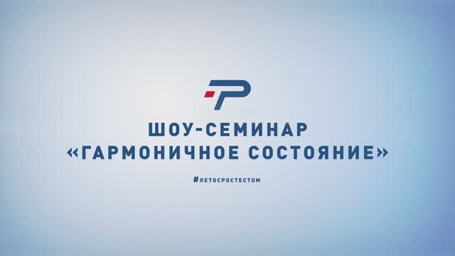 Шоу-семинар "Гармоничное состояние"