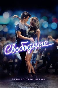 Свободные (фильм, 2011)