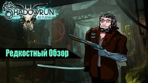 Редкостный Обзор 20. Shadowrun Returns (2013). Фэнтези с киберпротезами . (весь сюжет.)