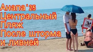 #АНАПА. ЕСТЬ ЛИ ВЫБРОСЫ ПОСЛЕ ШТОРМА? 17-06-2025