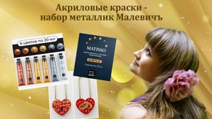 Акриловые краски, набор металлик Малевичъ. Роспись замочка