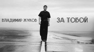 Владимир Жуков - За тобой. LiVe версия.