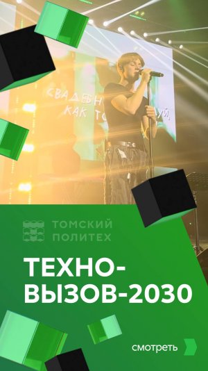 Техно-вызов-2030