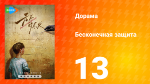 Бесконечная защита 1 сезон 13 серия