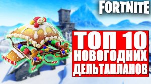 ТОП 10 НОВОГОДНИХ ДЕЛЬТАПЛАНОВ В ФОРТНАЙТ!