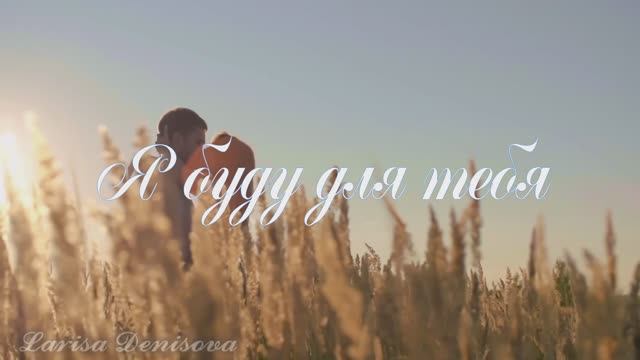 Я буду для тебя