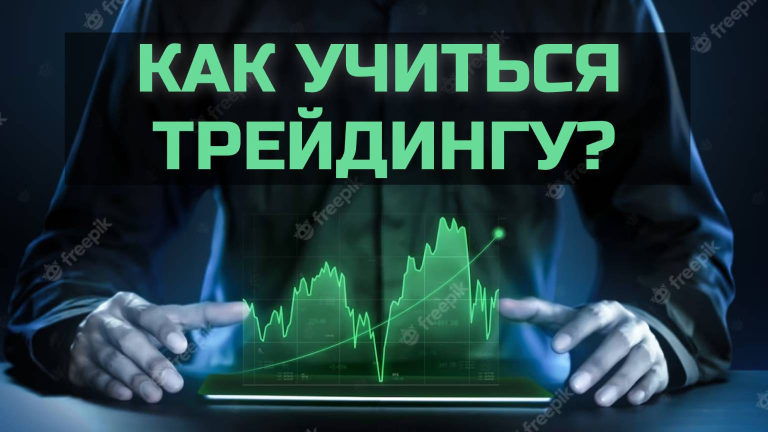 Как научиться трейдингу быстрей?