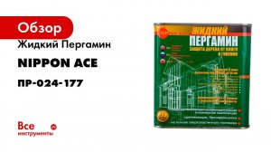 Водовытесняющая полимерная композиция Жидкий Пергамин Nippon Ace 2,4 л ПР-024-177