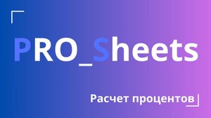 Бонус: Расчет процентов на примере