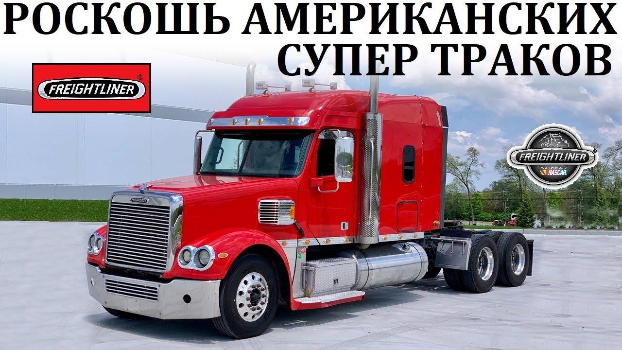 Freightliner Argosy, Coronado, Cascadia. ПРИМЕРЫ РОСКОШИ АМЕРИКАНСКИХ ТРАКОВ #сезонконтентаRUTUBE