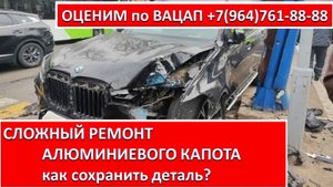СЛОЖНЫЙ РЕМОНТ АЛЮМИНИЕВОГО КАПОТА