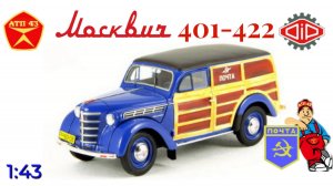 Москвич 401-422 Связь🔹DiP models