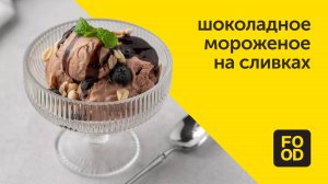 Шоколадное мороженое на сливках | Нежный десерт