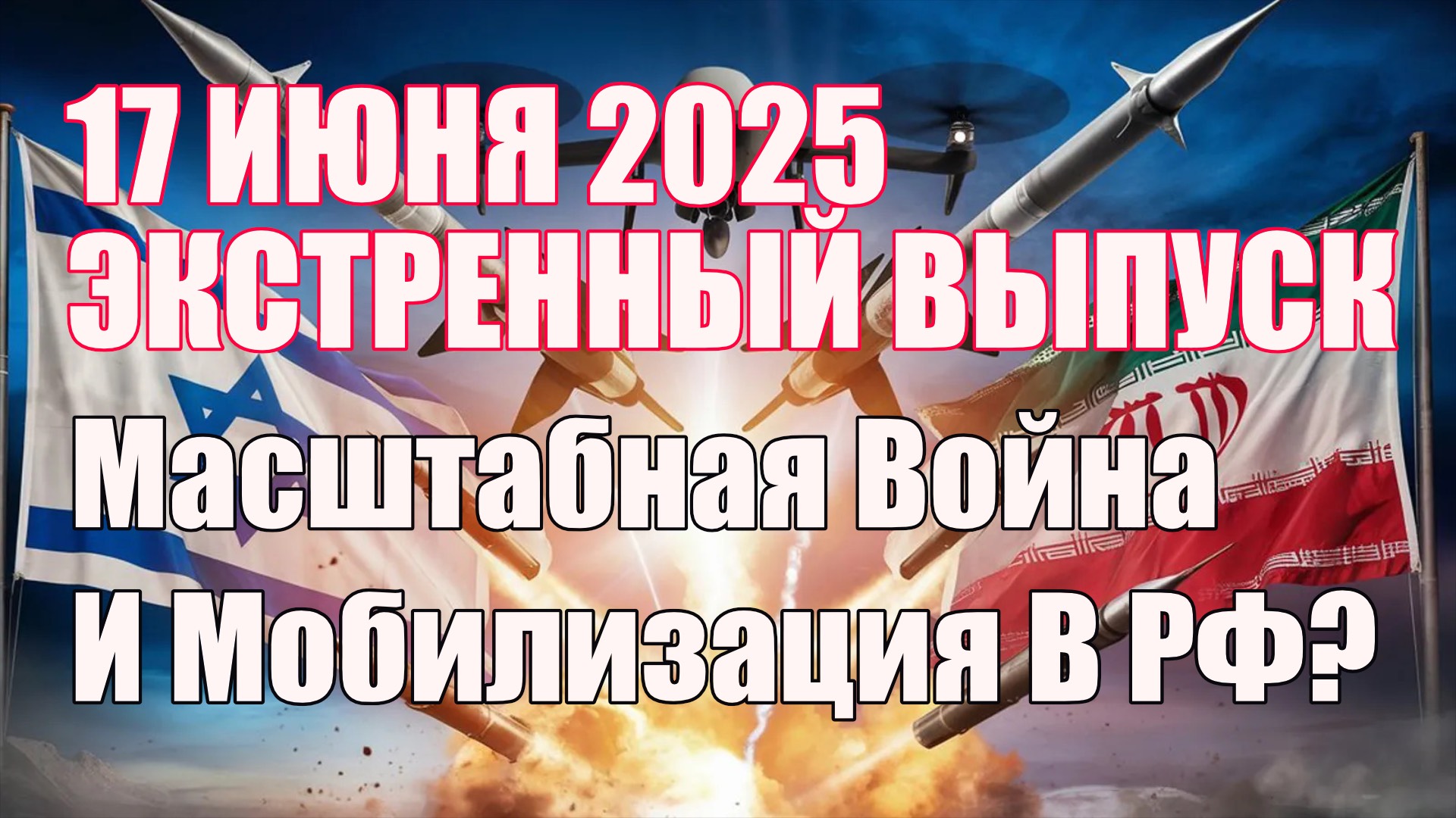 Новая Война и Масштабная Мобилизация в России? • Экстренный Выпуск