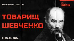 Культурная повестка_ товарищ Шевченко. Январь 2024