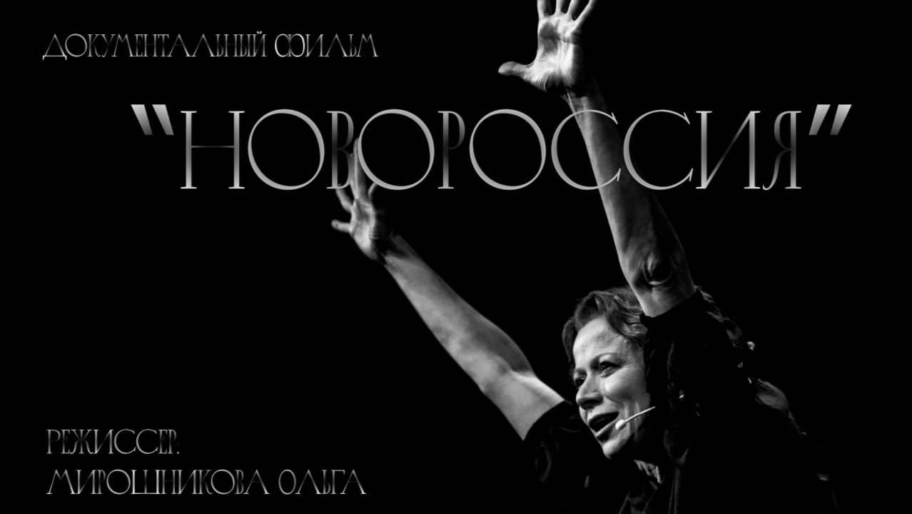 Спектакль "Новороссия"