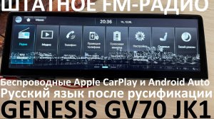 Русификация Genesis GV70 JK1 Smartstream G4KR 2.5T-GDI 304hp 8AT-4WD A8LR1 KOR 2023MY. RUS Lang.