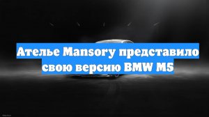 Ателье Mansory представило свою версию BMW M5
