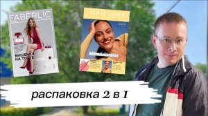 📦📦 Распаковываю ДВА заказа сразу: Faberlic и Oriflame. Что внутри? Новинки🥰