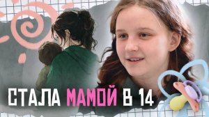 Алина стала мамой в 14 лет, она воспитывает сына в перерывах между уроками
