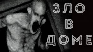ЗЛО В ДОМЕ! Страшные истории. Страшилки на ночь. Мистика рассказы. Кошмары
