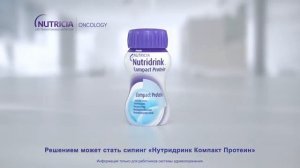Нутридринк компакт протеин — комплексное питание для пациентов с онкологическими заболеваниями