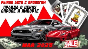 Полный обзор рынка авто с пробегом, май 2025