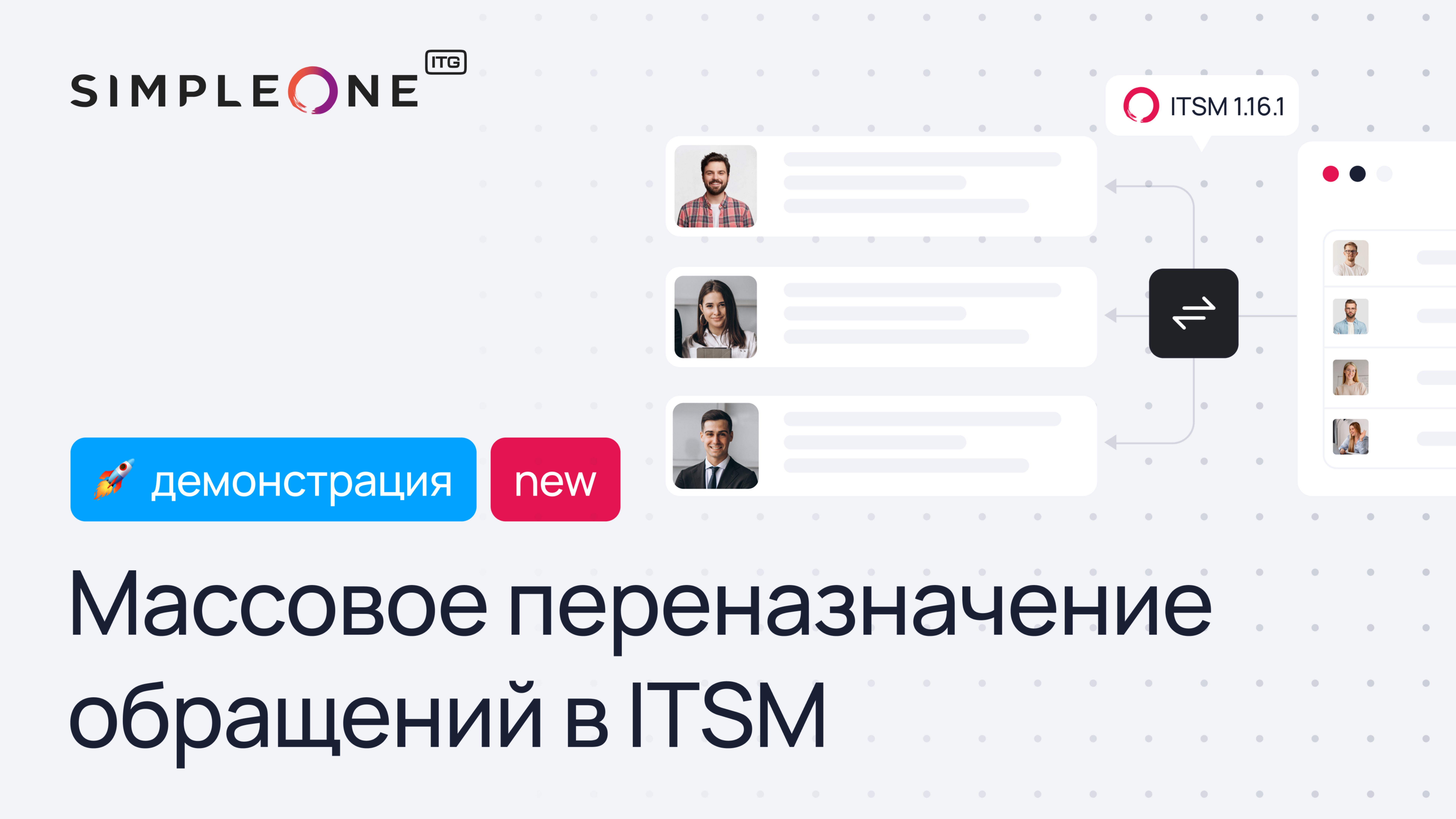 Массовое переназначение обращений в SimpleOne ITSM 1.16.1