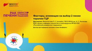Факторы, влияющие на выбор 2 линии терапии ГЦР