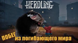 Побег из погибающего мира. Знакомство с игрой - Herdling (Demo)