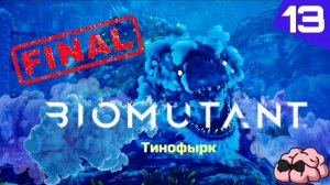 Biomutant ➼ Бой с Годзиллой Тинофырком! Финал...! ➼ 13 серия
